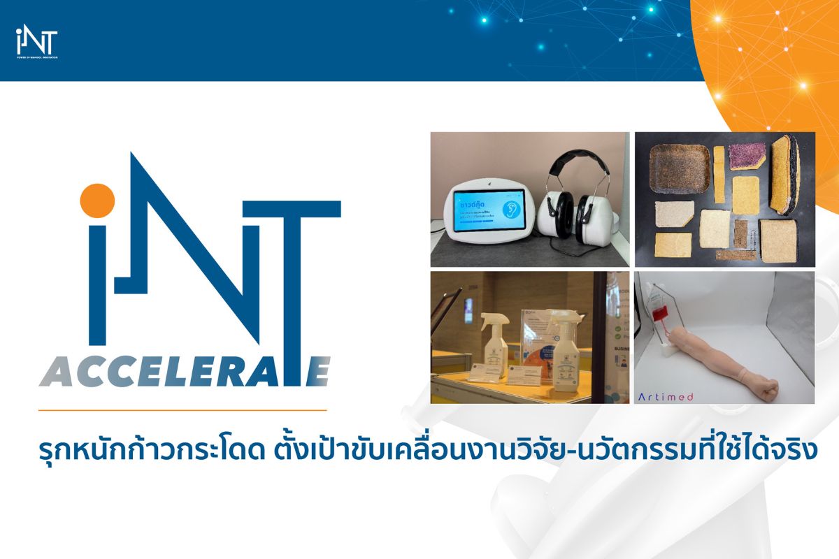 ม.มหิดล ชูโครงการ iNT Accelerate Platform ช่วยเร่งสตาร์ทอัพออกสู่ตลาด