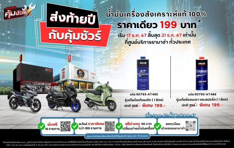 ยามาฮ่าจัดหนักรับปีใหม่ อัดแคมเปญ “ส่งท้ายปี กับคุ้มชัวร์”