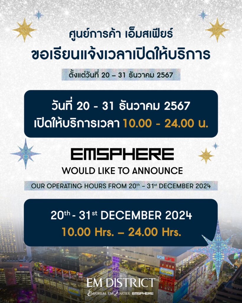 เคานต์ดาวน์ 2025 เอ็มโพเรียม เอ็มควอเทียร์ เอ็มสเฟียร์
