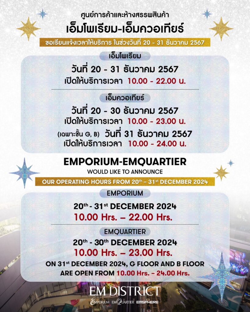 เคานต์ดาวน์ 2025 เอ็มโพเรียม เอ็มควอเทียร์ เอ็มสเฟียร์