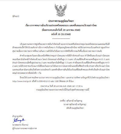 กรมอุตุฯออกประกาศเตือนฉบับที่ 10 ฉบับสุดท้าย อากาศหนาวเย็นบริเวณประเทศไทยตอนบน และคลื่นลมแรงบริเวณอ่าวไทย