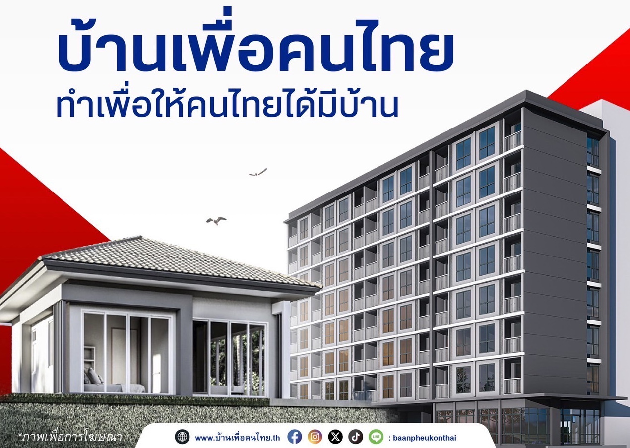 17 ม.ค.นี้ เปิดจอง “บ้านเพื่อคนไทย” ผ่อน 4,000 บาท/เดือน