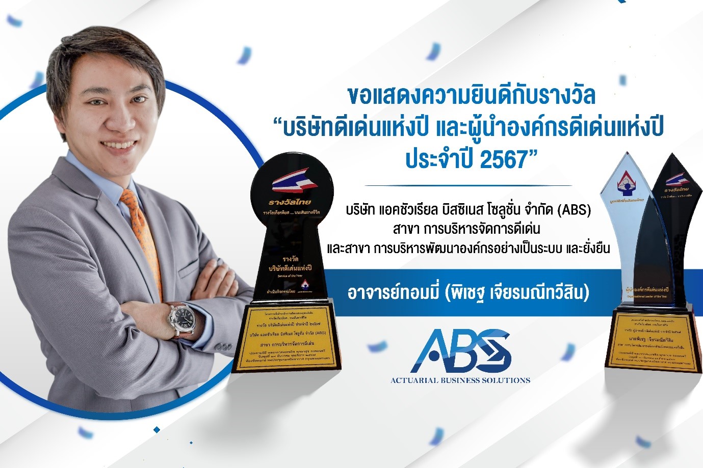 ผู้บริหาร ABS คว้า 2 รางวัลเกียรติคุณ จากมูลนิธิเพื่อสังคมไทย