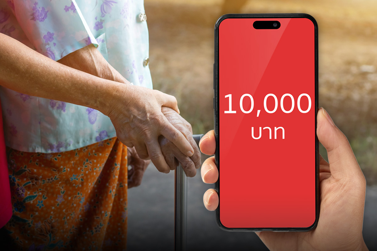 แจกเงิน 10,000 เฟส 2 ผู้สูงอายุ คลังเคาะวันโอน 27 ม.ค.นี้