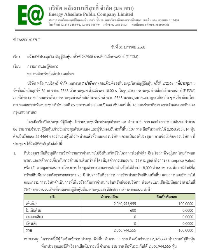 ผู้ถือหุ้น EA อนุมัติขายโรงไฟฟ้าพิษณุโลก 8 พันล้าน
