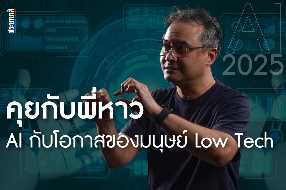 ‘พี่หาว’ ยก AI ปี 2025 เป็นยุครอยต่อ โอกาสทองของมนุษย์ Low-Tech