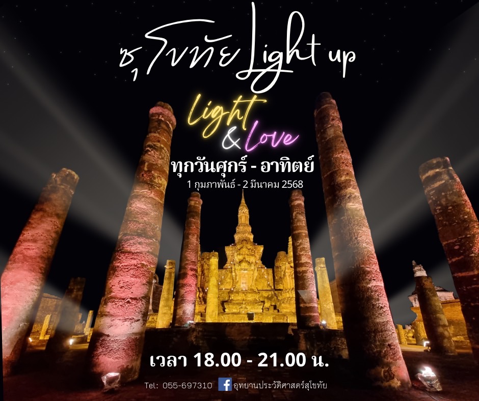 เที่ยวโบราณสถานยามราตรี ที่อุทยานประวัติศาสตร์สุโขทัย ตลอดเดือนกุมภาพันธ์ 2568