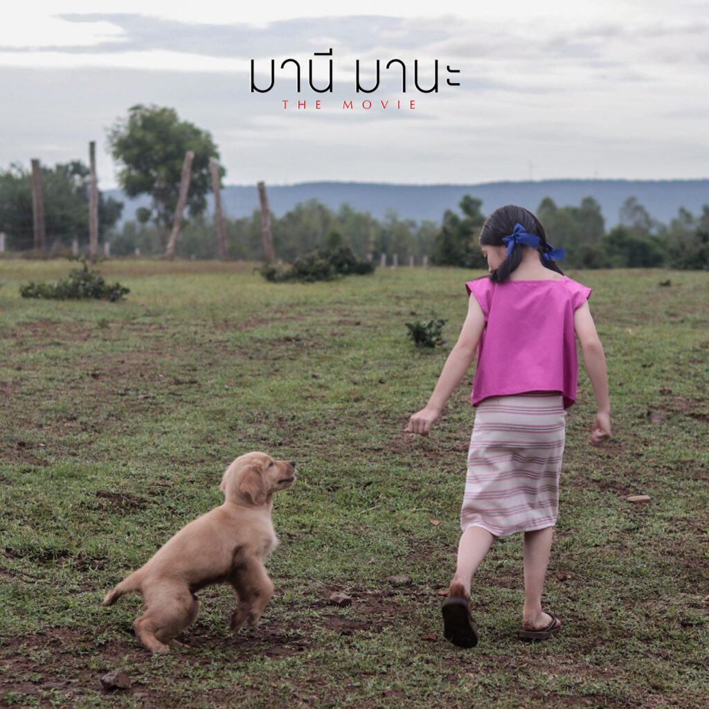 มานี มานะ The movie