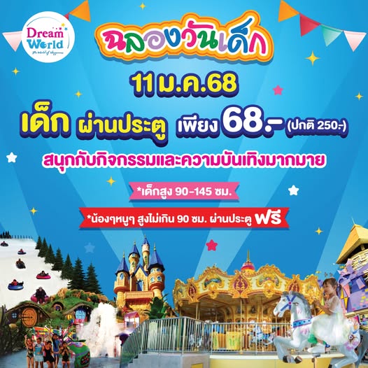 รวม 7 ที่เที่ยวเสริมความรู้ “สวนน้ำ-พิพิธภัณฑ์-สวนสนุก” รับวันเด็ก 68