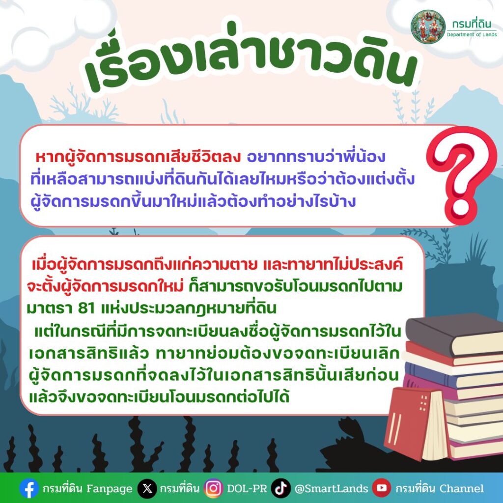 กรมที่ดิน ชี้แจง หากผู้จัดการมรดกเสียชีวิตลง พี่น้องที่เหลือแบ่งที่ดินกันได้ไหม