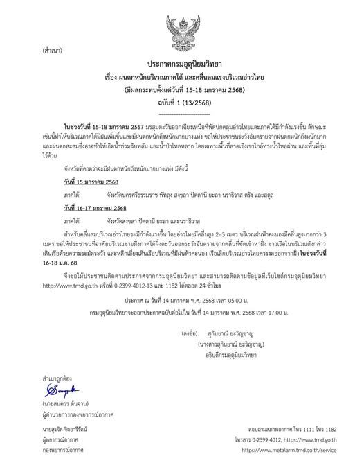 ประกาศฉบับที่ 1 เตือนฝนตกหนักในภาคใต้และคลื่นลมแรงบริเวณอ่าวไทย ช่วงวันที่ 15-18 ม.ค.2568