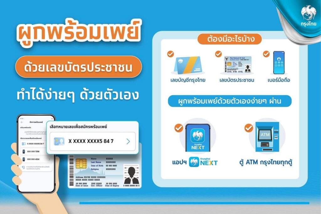 กรุงไทย แนะวิธีผูกพร้อมเพย์ รับเงิน 10,000 บาท