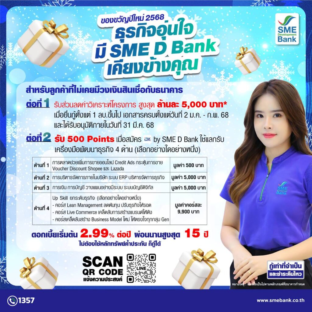 SME D Bank จัดแคมเปญพิเศษเป็นของขวัญปีใหม่ 68
