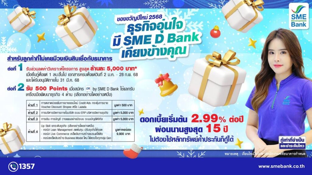 SME D Bank จัดแคมเปญพิเศษเป็นของขวัญปีใหม่ 68