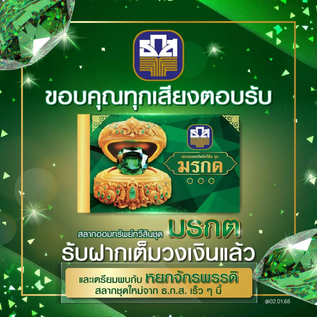 สลาก ธ.ก.ส. ชุดมรกตเต็มแล้ว เดินหน้าเปิดตัว "ชุดหยกจักรพรรดิ"
