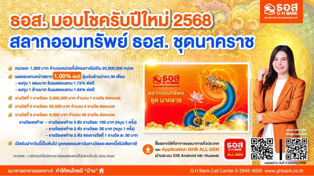 ธอส.มอบโชคปีงูเล็ก รับฝากสลากชุดนาคราช
