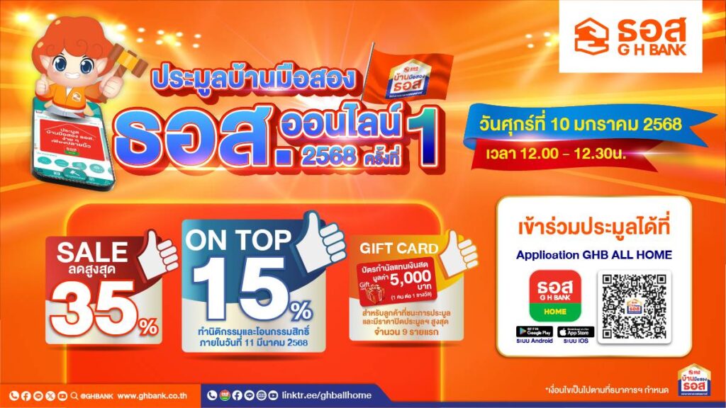 ประมูลบ้านมือสองออนไลน์ ธอส.