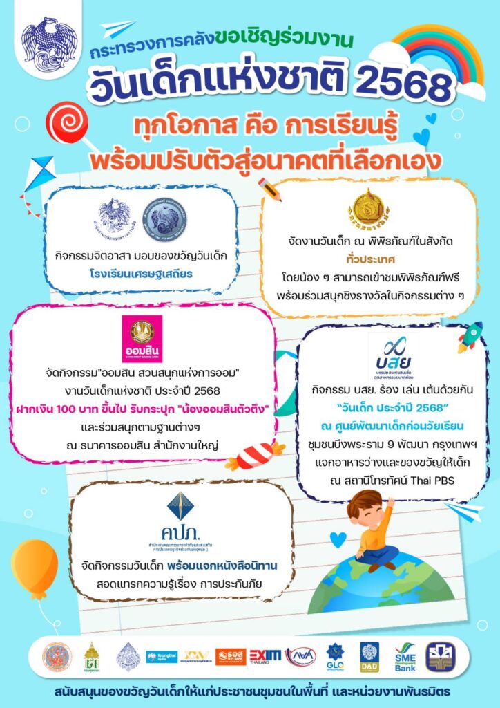 วันเด็ก 2568 คลังระดมกิจกรรมพิเศษจากหน่วยงานในสังกัดจัดเต็ม 11 ม.ค.นี้