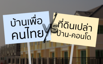บ้านเพื่อคนไทย เทียบราคา