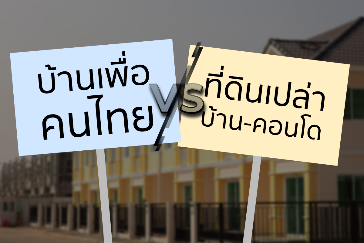 บ้านเพื่อคนไทย เทียบราคาอสังหาฯ ราคาที่ดินในพื้นที่ คุ้มค่าแค่ไหน ?