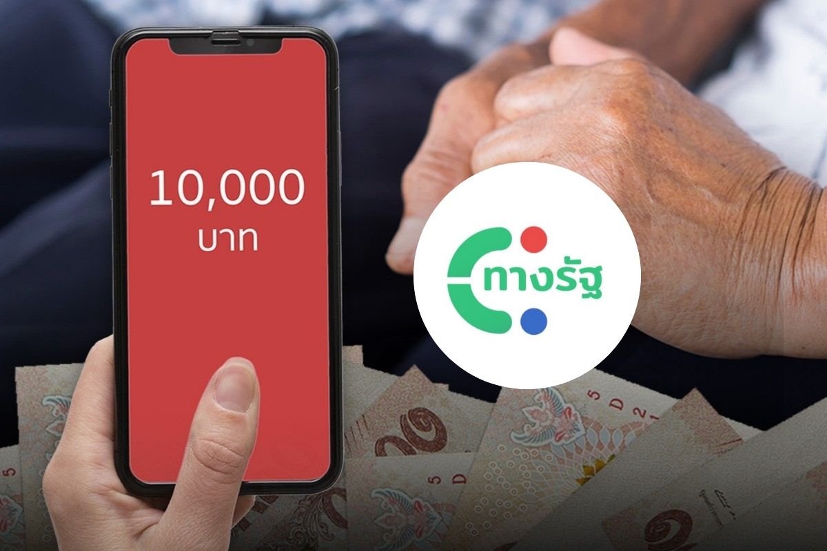 เริ่มวันนี้! เช็กรายชื่อผู้มีสิทธิรับเงิน 10,000 บาท เฟส 2 ผู้สูงอายุ ผ่านแอปทางรัฐ