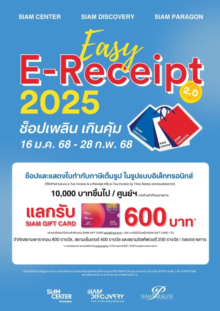Siam Piwat Easy E-Receipt 2.0
