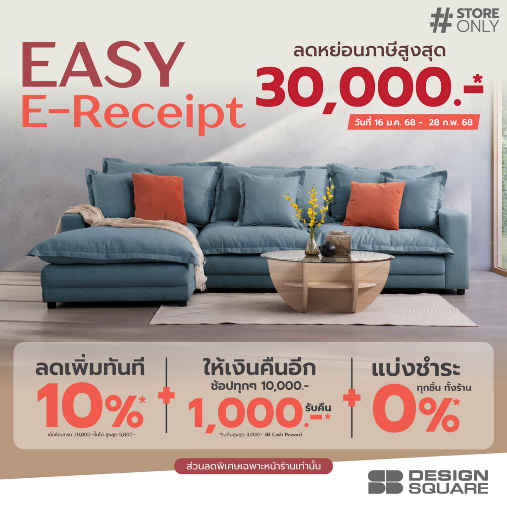 เอสบี เฟอร์นิเจอร์ Easy E-receipt