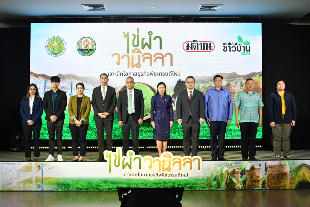 เทคโนโลยีชาวบ้าน จัดสัมมนา “ไข่ผำ-วานิลลา : เจาะลึกโอกาสธุรกิจพืชเทรนด์ใหม่” 31 ม.ค.2568