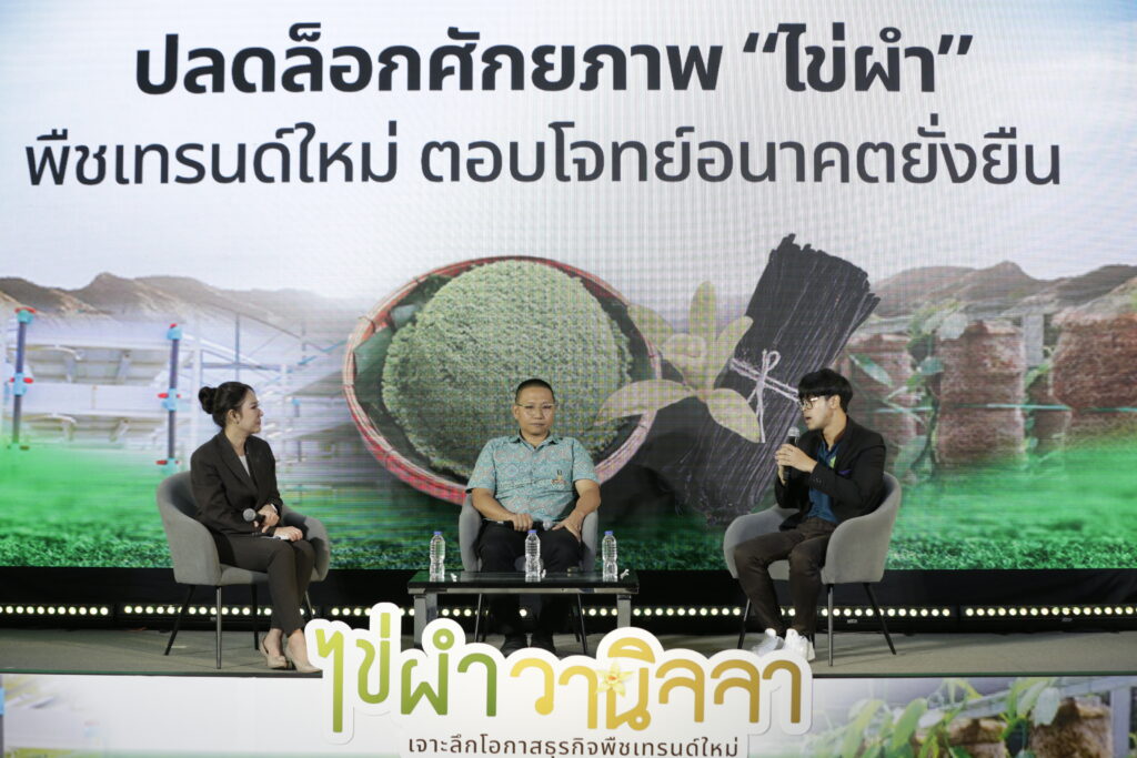 เทคโนโลยีชาวบ้าน จัดสัมมนา “ไข่ผำ-วานิลลา : เจาะลึกโอกาสธุรกิจพืชเทรนด์ใหม่” 31 ม.ค.2568