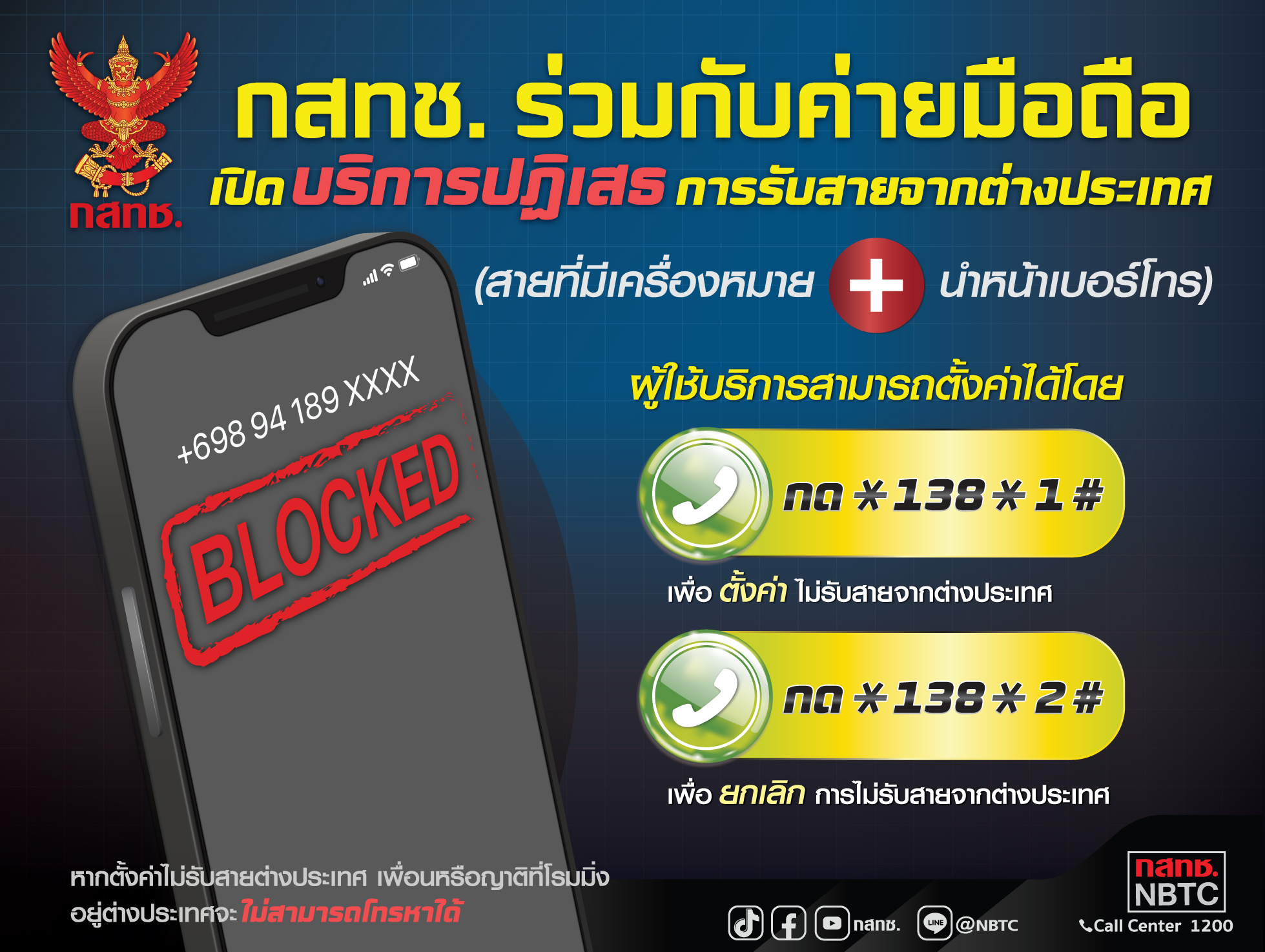 กสทช. ร่วมกับค่ายมือถือเปิดบริการปฏิเสธ การรับสายจากต่างประเทศ