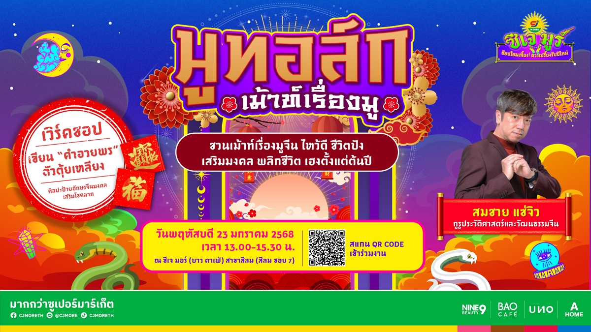 ‘ซีเจ มอร์’ ชวนเม้าท์ เปิดความปังรับตรุษจีน ‘มูเตลู’ ยังไงให้โดน 23 ม.ค. นี้ เข้าร่วมฟรี