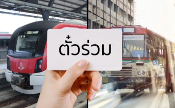 ตั๋วร่วม ขนส่งสาธารณะ