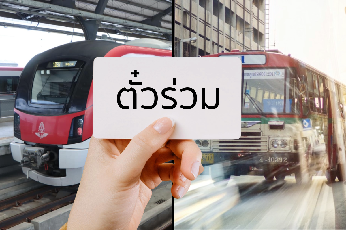 สส. 367 เสียง รับร่าง พ.ร.บ.ตั๋วร่วม หนุนเดินทางทุกระบบด้วยบัตรใบเดียว