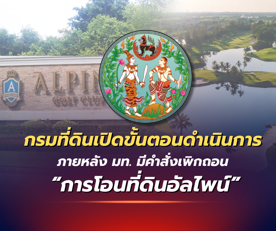 ที่ดินอัลไพน์