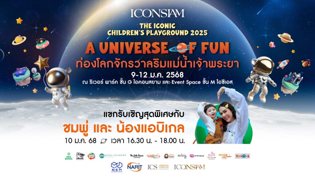 วันเด็ก 2568 ไอคอนสยาม