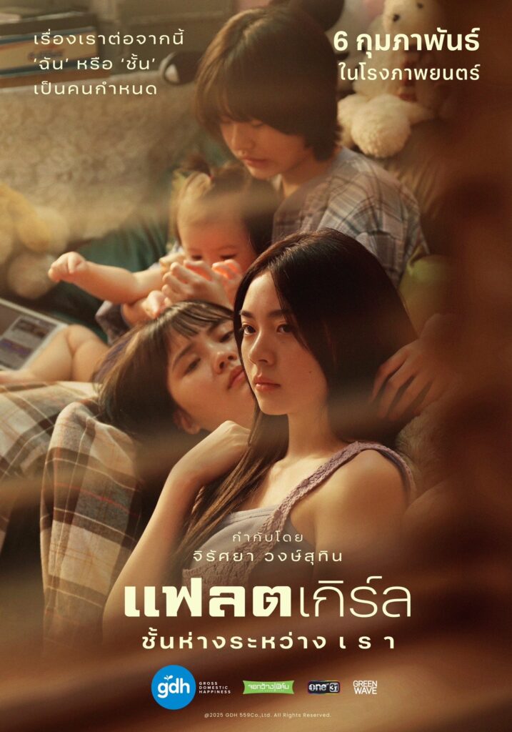 แฟลตเกิร์ล ชั้นห่างระหว่าง เรา