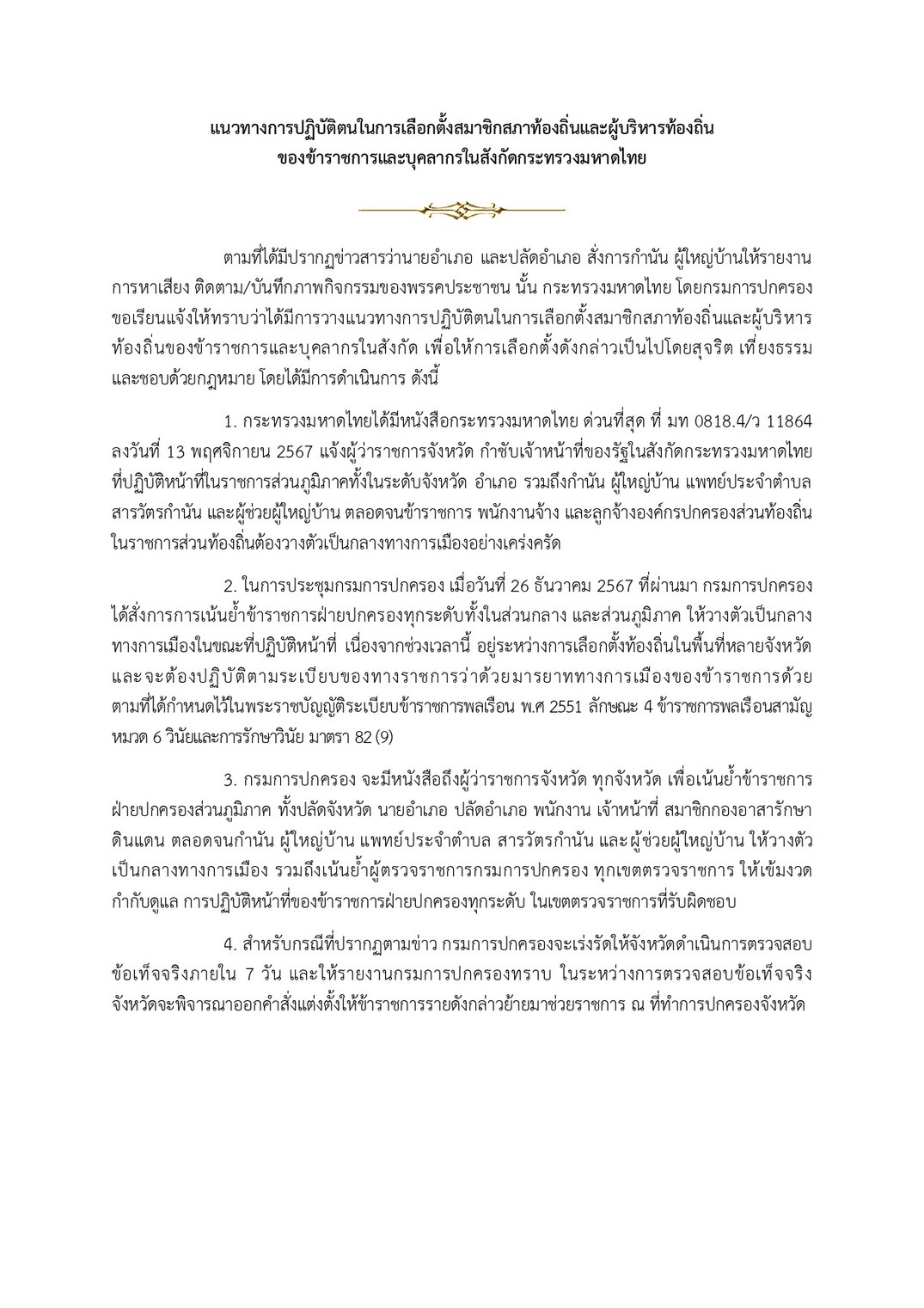 มท.จี้สอบปมนายอำเภอ สั่งผู้ใหญ่บ้าน จับตาพรรค ปชน.หาเสียง อบจ. ใน 7 วัน