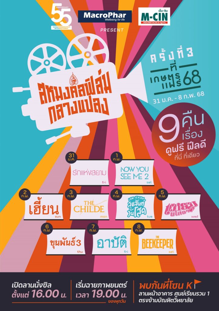 สหมงคลฟิล์กลางแปลง