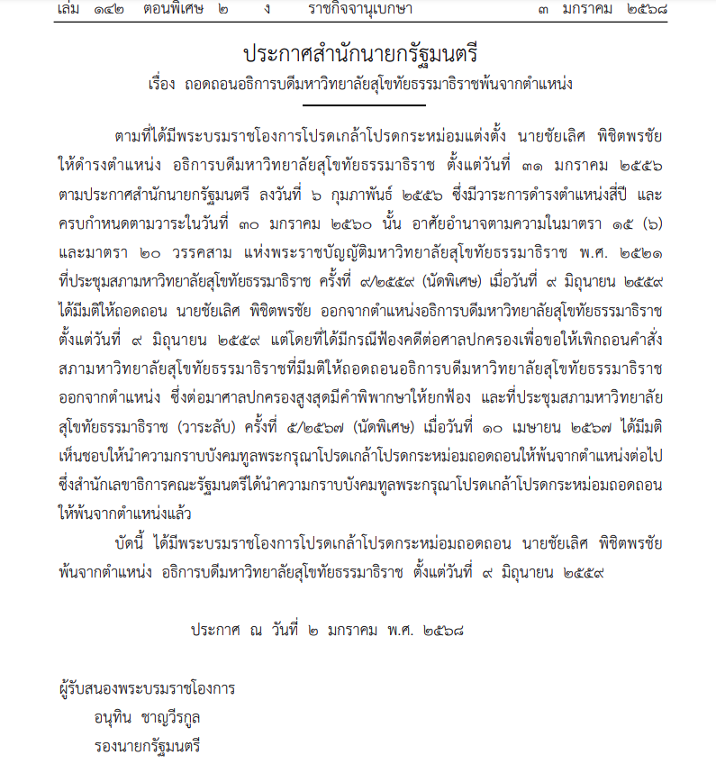 ราชกิจจาฯประกาศถอดถอน "ชัยเลิศ" พ้นอธิการบดี ม.สุโขทัยธรรมาธิราช