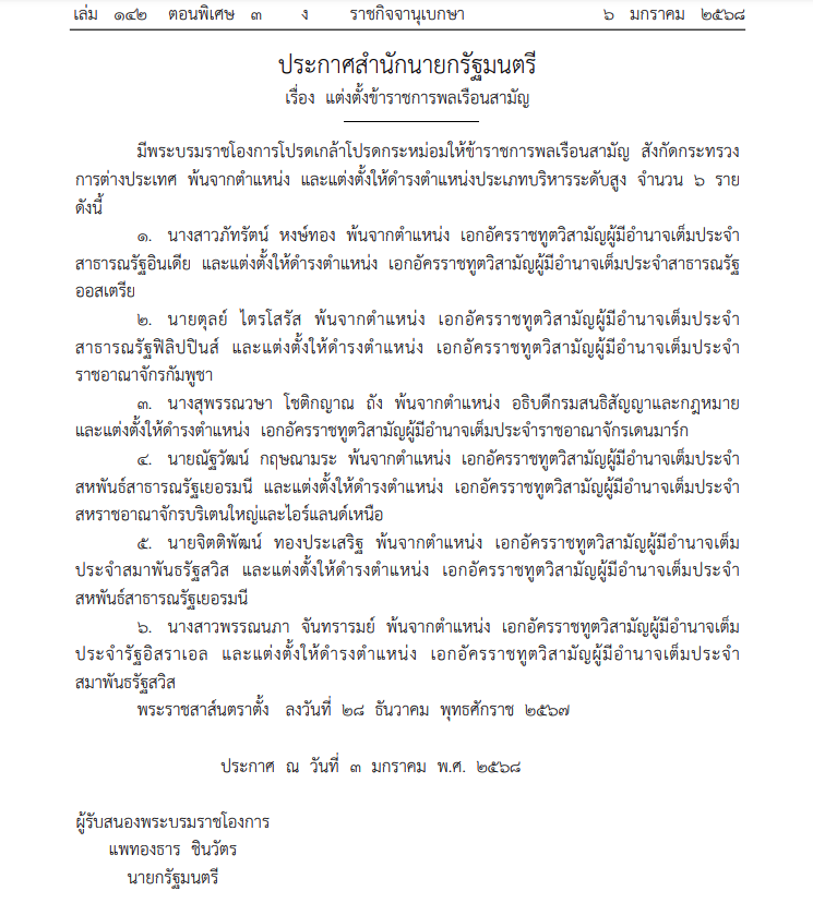 โปรดเกล้าฯ แต่งตั้ง ข้าราชการระดับสูงกระทรวงการต่างประเทศ