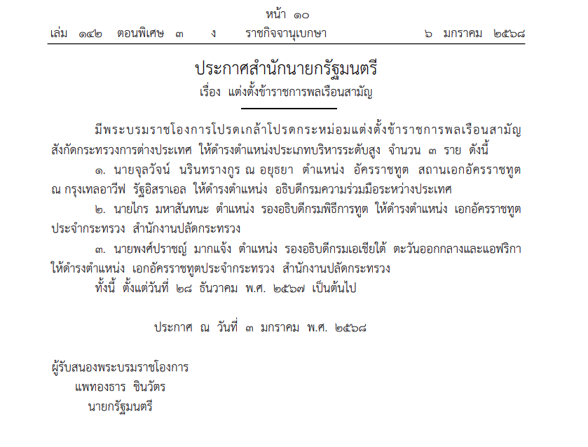 โปรดเกล้าฯ แต่งตั้ง ข้าราชการระดับสูงกระทรวงการต่างประเทศ