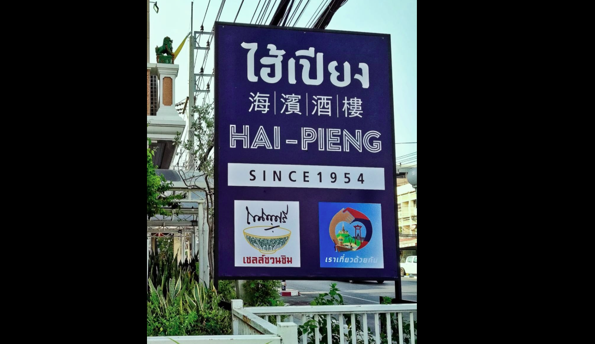 ไฮ้เปียง ร้านอาหารชื่อดังหัวหิน ประกาศปิดกิจการ