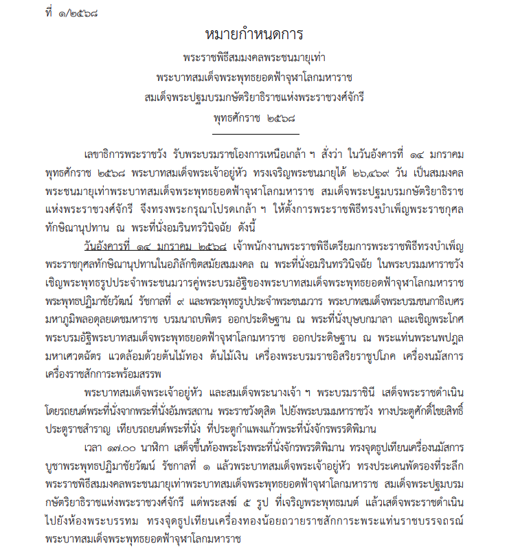 หมายกำหนดการ พระราชพิธีสมมงคล วันที่ 14 มกราคม 2568