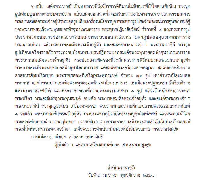 หมายกำหนดการ พระราชพิธีสมมงคล วันที่ 14 มกราคม 2568