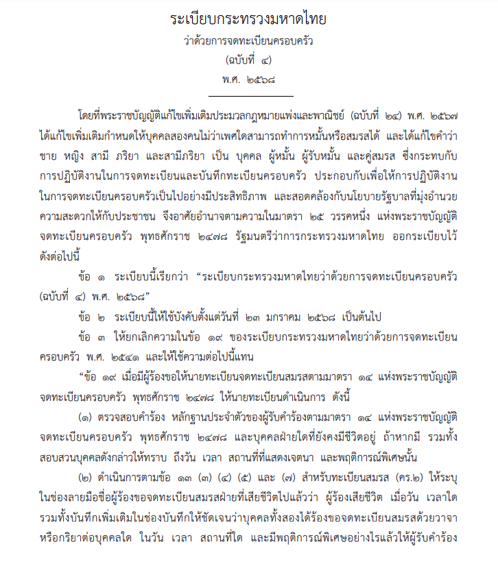 ระเบียบกระทรวงมหาดไทย ว่าด้วยการจดทะเบียนครอบครัว(ฉบับที่ 4) พ.ศ.2568 