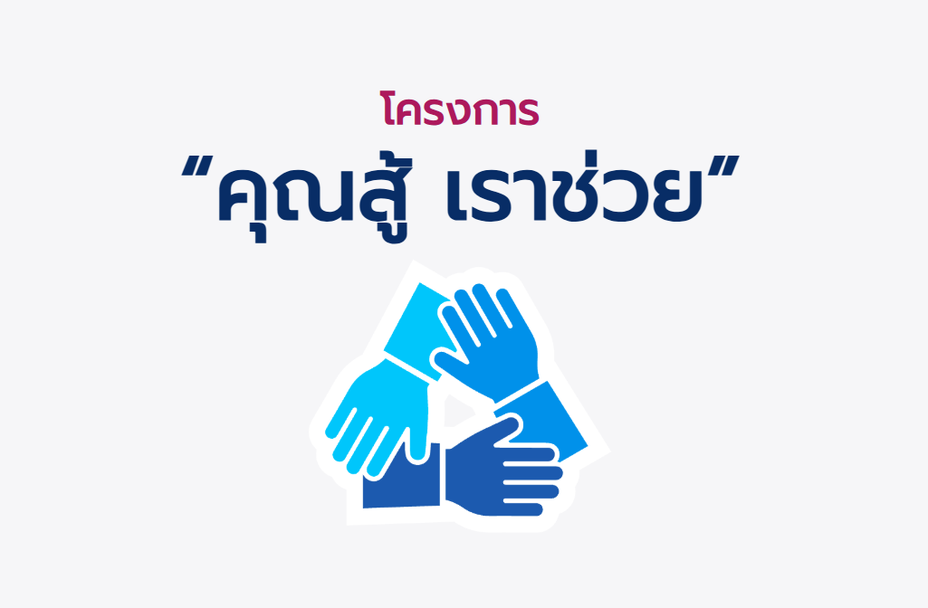 “คุณสู้ เราช่วย” คลังเผยยอดลงทะเบียนทะลัก เกือบ 5 แสนราย
