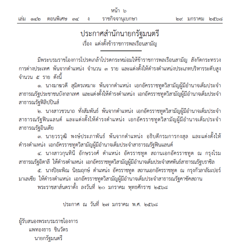 โปรดเกล้าฯ แต่งตั้งข้าราชการระดับสูง กระทรวงต่างประเทศ 5 ราย