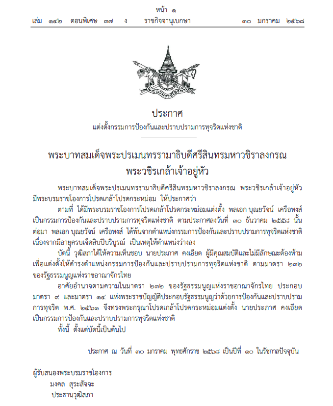 โปรดเกล้าฯแต่งตั้ง ประภาศ คงเอียด เป็น ป.ป.ช.คนใหม่