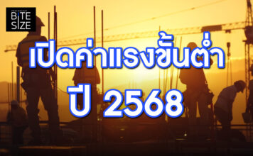 Prachachat BITE SIZE ค่าแรงขั้นต่ำ 2568
