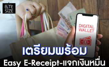 Prachachat BITE SIZE Easy E-Receipt 2.0 แจกเงิน 10000